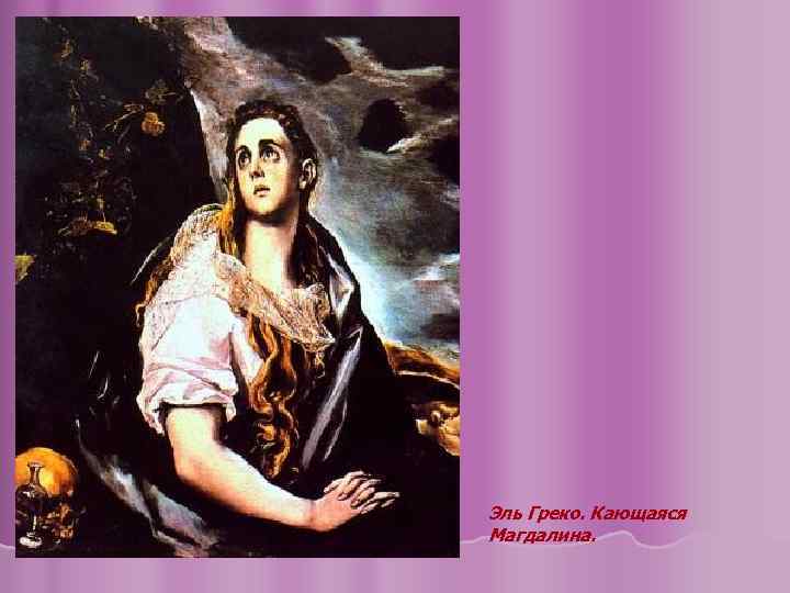Эль Греко. Кающаяся Магдалина. 