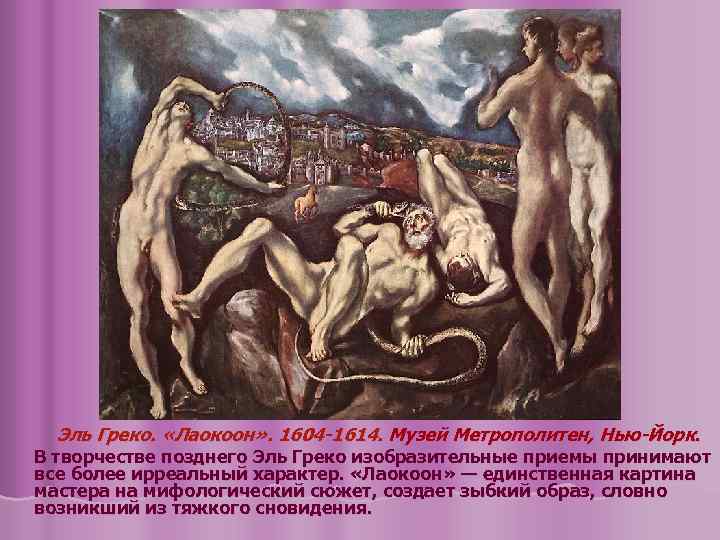 Эль Греко. «Лаокоон» . 1604 -1614. Музей Метрополитен, Нью-Йорк. В творчестве позднего Эль Греко