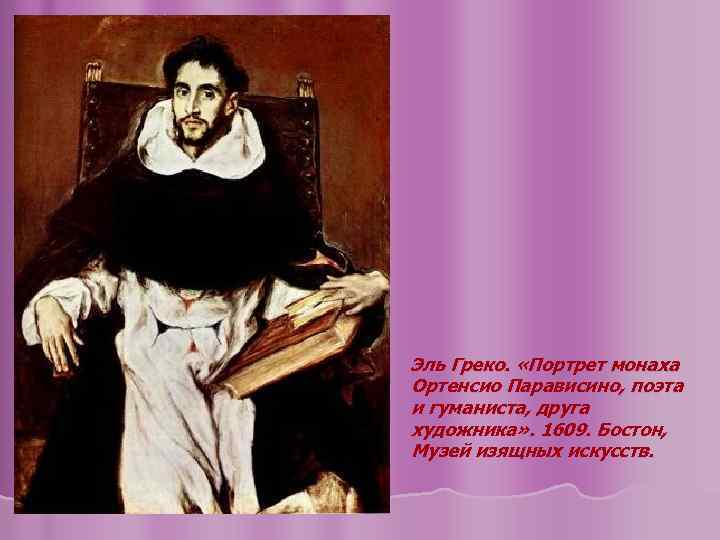 Эль Греко. «Портрет монаха Ортенсио Парависино, поэта и гуманиста, друга художника» . 1609. Бостон,