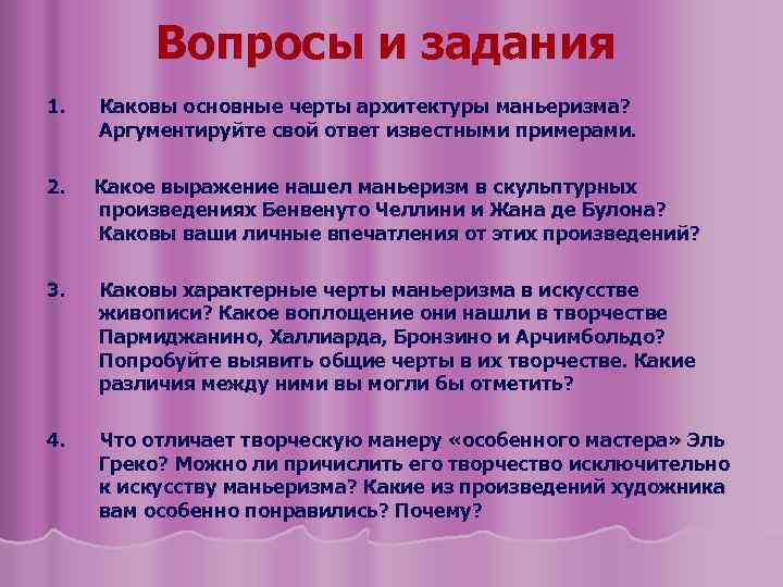 Вопросы и задания 1. Каковы основные черты архитектуры маньеризма ? Аргументируйте свой ответ известными