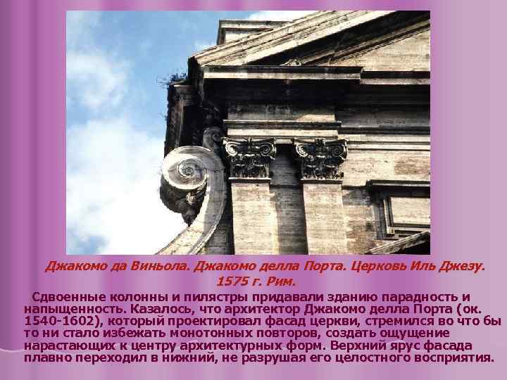 Джакомо да Виньола. Джакомо делла Порта. Церковь Иль Джезу. 1575 г. Рим. Сдвоенные колонны