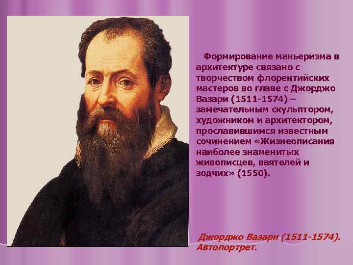 Формирование маньеризма в архитектуре связано с творчеством флорентийских мастеров во главе с Джорджо Вазари