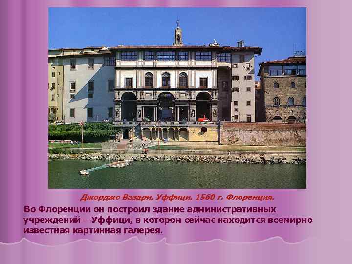Джорджо Вазари. Уффици. 1560 г. Флоренция. Во Флоренции он построил здание административных учреждений –