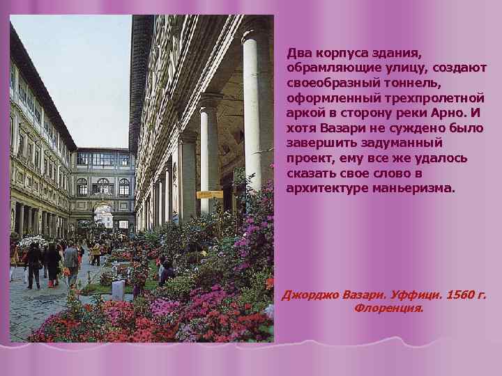 Два корпуса здания, обрамляющие улицу, создают своеобразный тоннель, оформленный трехпролетной аркой в сторону реки