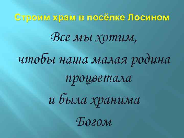 Строим храм в посёлке Лосином Все мы хотим, чтобы наша малая родина процветала и