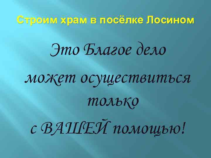 Строим храм в посёлке Лосином Это Благое дело может осуществиться только с ВАШЕЙ помощью!