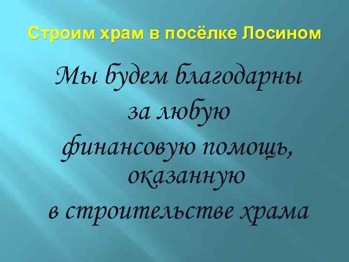 Строим храм в посёлке Лосином Мы будем благодарны за любую финансовую помощь, оказанную в