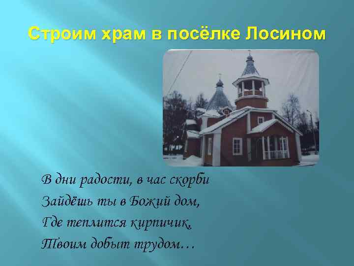 Строим храм в посёлке Лосином В дни радости, в час скорби Зайдёшь ты в