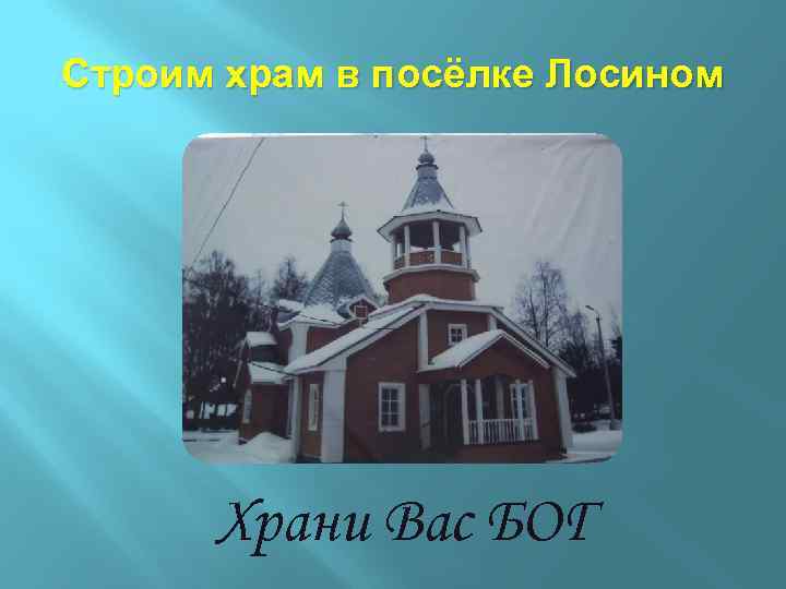 Строим храм в посёлке Лосином Храни Вас БОГ 