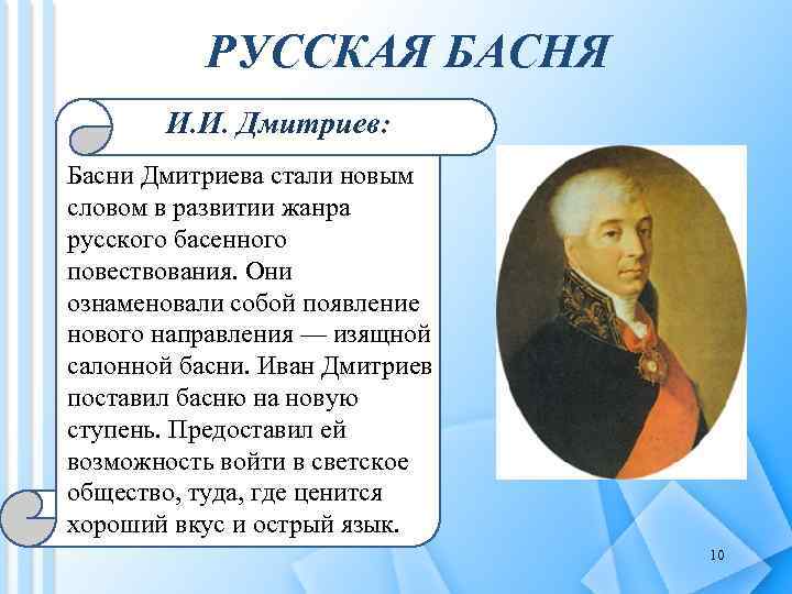 РУССКАЯ БАСНЯ И. И. Дмитриев: Басни Дмитриева стали новым словом в развитии жанра русского