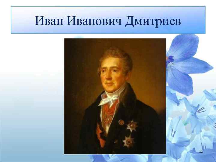 Иванович Дмитриев 11 