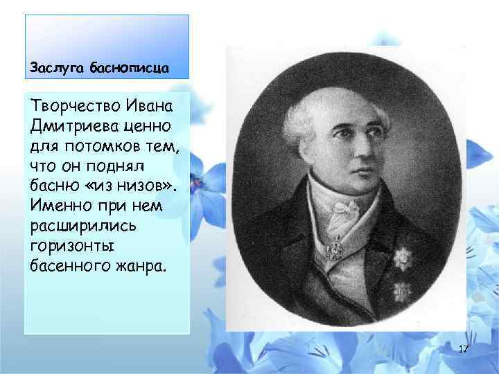 Творчество ивана. Иван Дмитриев баснописец. Иван Иванович Дмитриев басни. Баснописец Дмитриев басни. Творчество Дмитриева Ивана Ивановича.