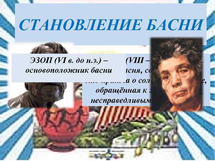 СТАНОВЛЕНИЕ БАСНИ ЭЗОП (VI в. до н. э. ) – ГЕСИОД (VIII – VII