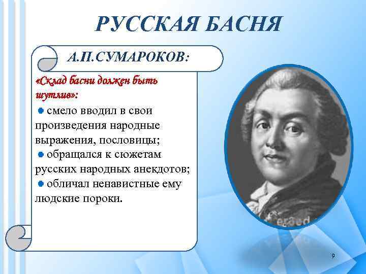 РУССКАЯ БАСНЯ А. П. СУМАРОКОВ: «Склад басни должен быть шутлив» : смело вводил в