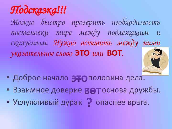 Между добавить. Тире можно вставить слово это. Слово который может быть подлежащим. Доброе начало половина дела. Может ли слово который быть подлежащим.