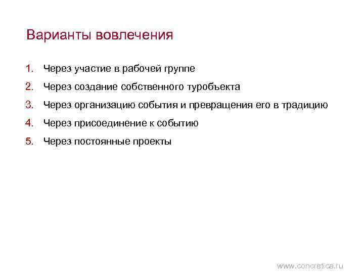 Варианты вовлечения 1. Через участие в рабочей группе 2. Через создание собственного туробъекта 3.