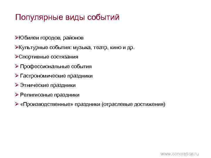 Популярные виды событий ØЮбилеи городов, районов ØКультурные события: музыка, театр, кино и др. ØСпортивные