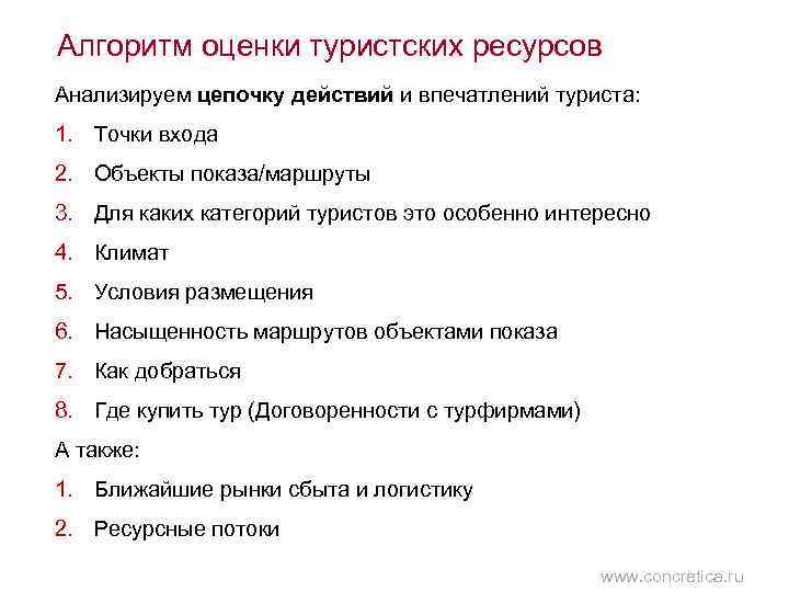 Алгоритм оценки туристских ресурсов Анализируем цепочку действий и впечатлений туриста: 1. Точки входа 2.