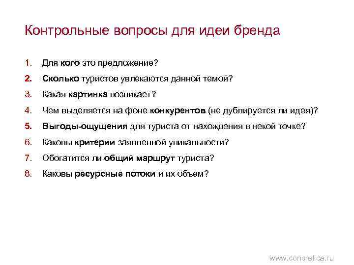 Контрольные вопросы для идеи бренда 1. Для кого это предложение? 2. Сколько туристов увлекаются