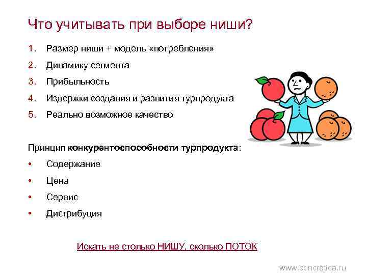 Что учитывать при выборе ниши? 1. Размер ниши + модель «потребления» 2. Динамику сегмента
