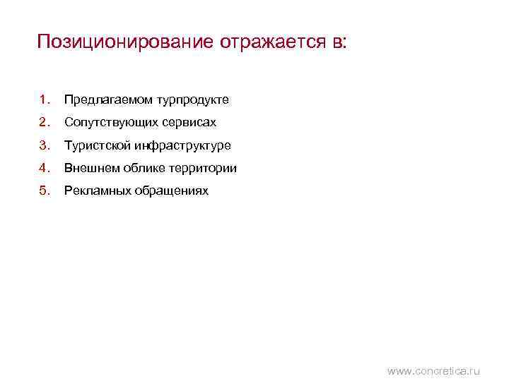Позиционирование отражается в: 1. Предлагаемом турпродукте 2. Сопутствующих сервисах 3. Туристской инфраструктуре 4. Внешнем