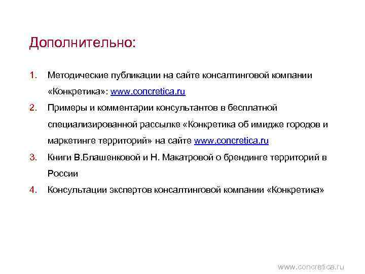 Дополнительно: 1. Методические публикации на сайте консалтинговой компании «Конкретика» : www. concretica. ru 2.