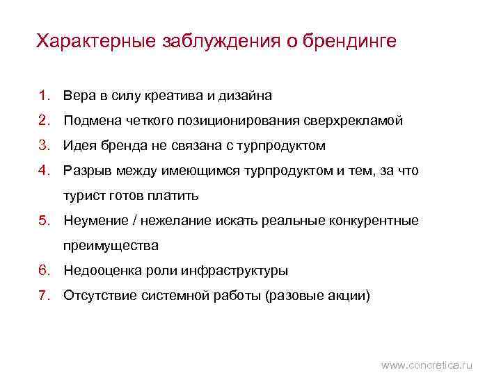 Характерные заблуждения о брендинге 1. Вера в силу креатива и дизайна 2. Подмена четкого