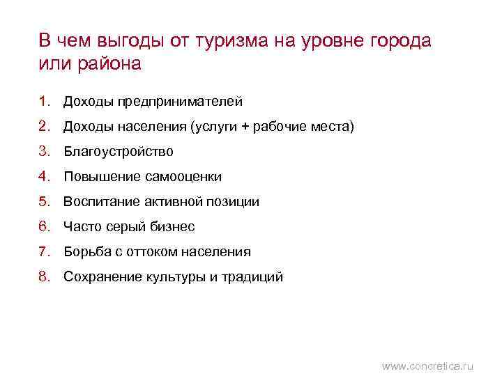 В чем выгоды от туризма на уровне города или района 1. Доходы предпринимателей 2.