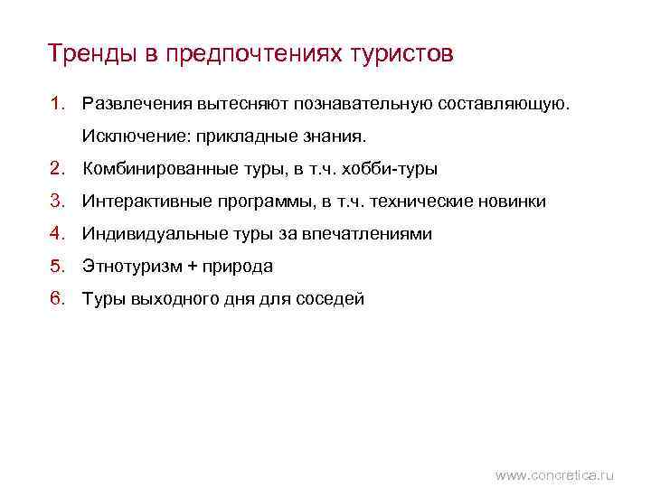 Тренды в предпочтениях туристов 1. Развлечения вытесняют познавательную составляющую. Исключение: прикладные знания. 2. Комбинированные