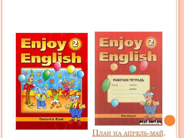 ПЛАН НА АПРЕЛЬ-МАЙ. 