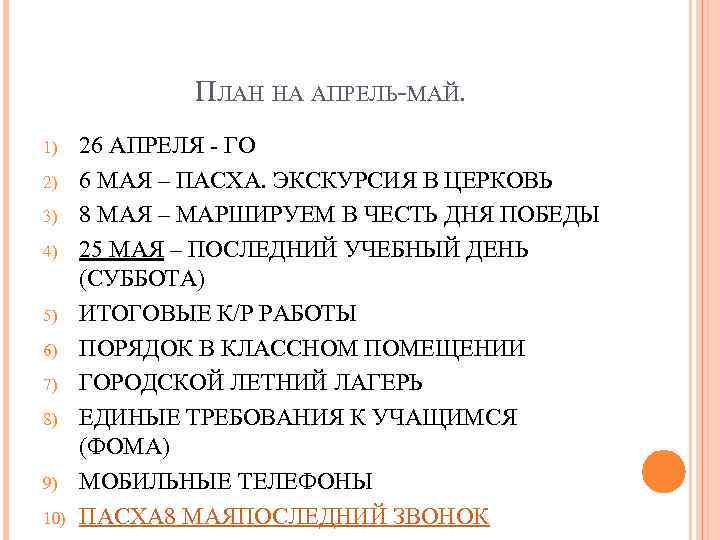ПЛАН НА АПРЕЛЬ-МАЙ. 1) 2) 3) 4) 5) 6) 7) 8) 9) 10) 26