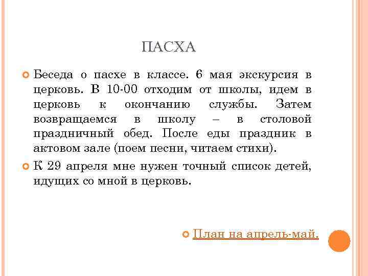 ПАСХА Беседа о пасхе в классе. 6 мая экскурсия в церковь. В 10 -00