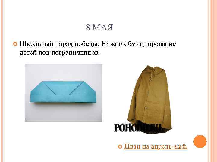 8 МАЯ Школьный парад победы. Нужно обмундирование детей под пограничников. План на апрель-май. 
