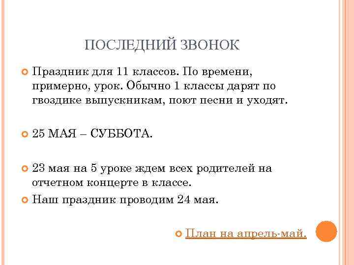 ПОСЛЕДНИЙ ЗВОНОК Праздник для 11 классов. По времени, примерно, урок. Обычно 1 классы дарят