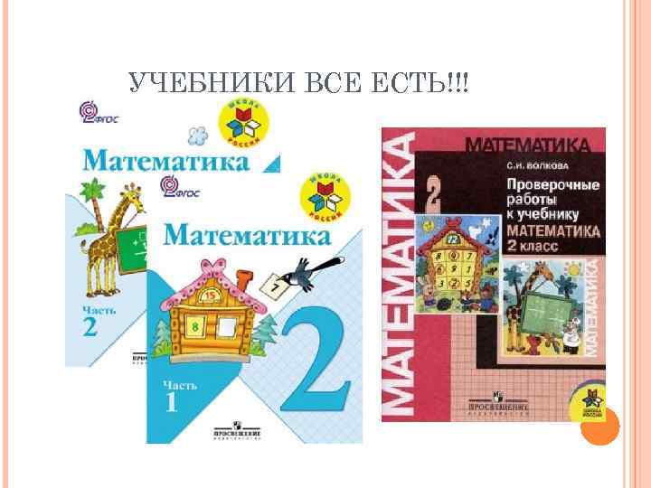 УЧЕБНИКИ ВСЕ ЕСТЬ!!! 