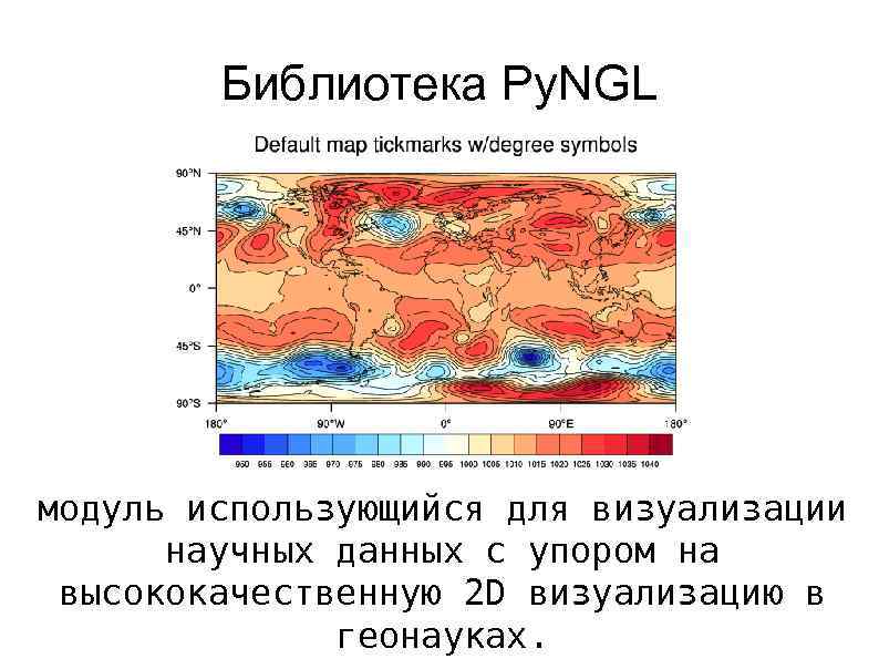 Библиотека Py. NGL модуль использующийся для визуализации научных данных с упором на высококачественную 2