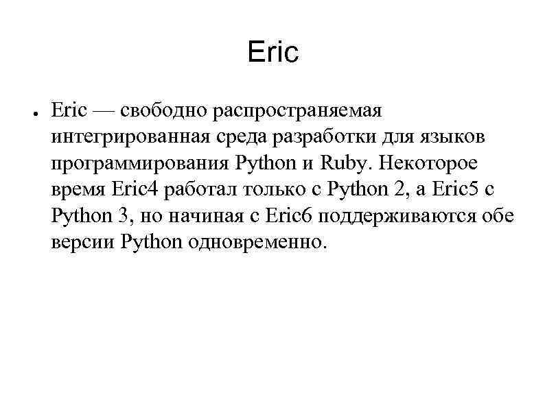 Eric ● Eric — свободно распространяемая интегрированная среда разработки для языков программирования Python и
