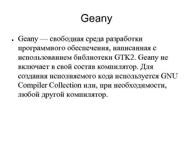 Geany ● Geany — свободная среда разработки программного обеспечения, написанная с использованием библиотеки GTK