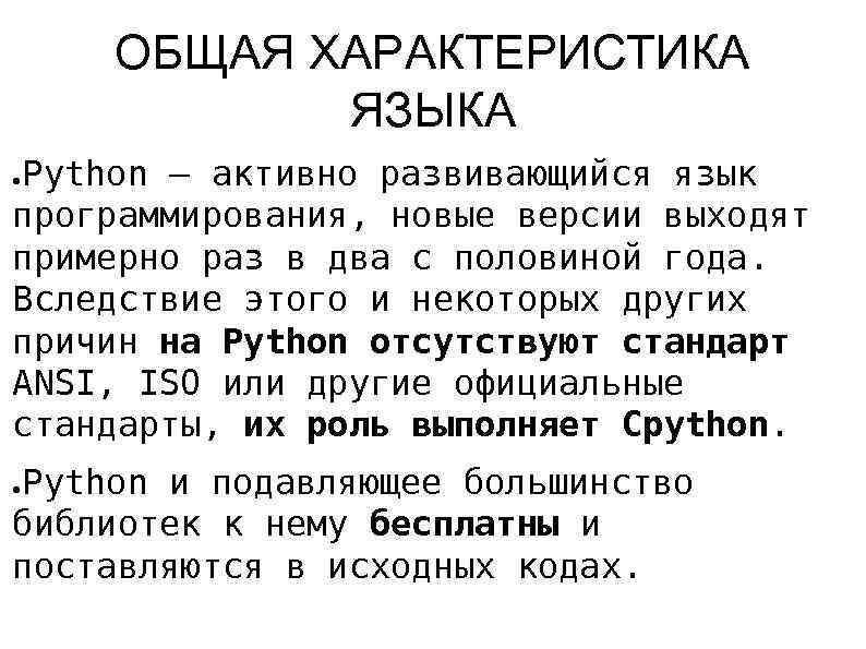 ОБЩАЯ ХАРАКТЕРИСТИКА ЯЗЫКА Python — активно развивающийся язык программирования, новые версии выходят примерно раз
