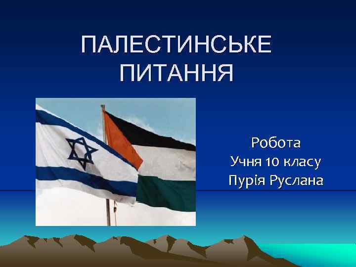 ПАЛЕСТИНСЬКЕ ПИТАННЯ Робота Учня 10 класу Пурія Руслана 
