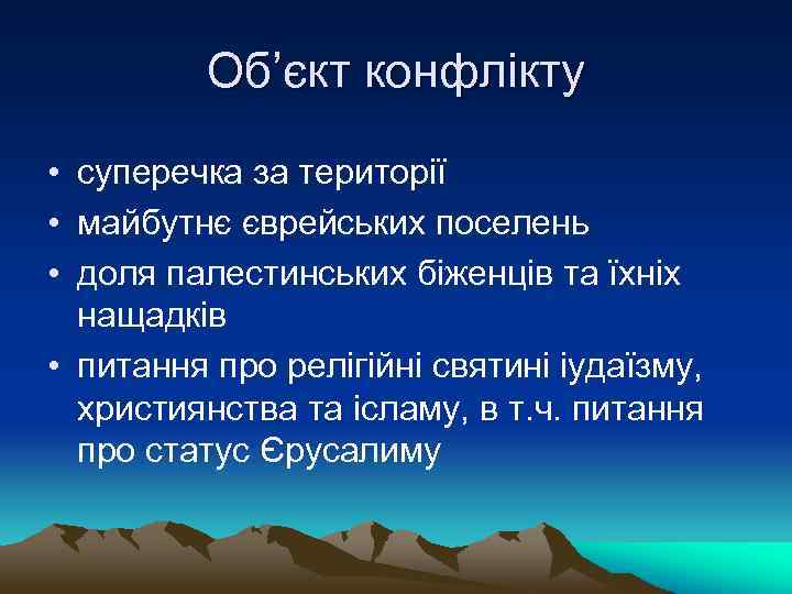 Об’єкт конфлікту • суперечка за території • майбутнє єврейських поселень • доля палестинських біженців