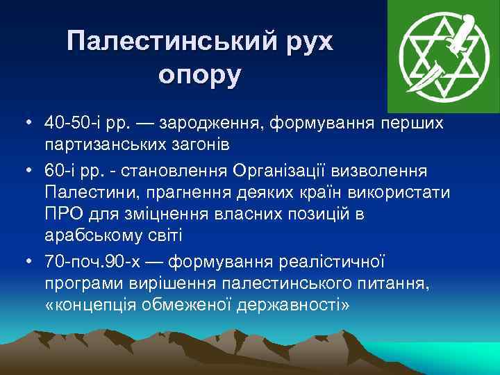 Палестинський рух опору • 40 -50 -і рр. — зародження, формування перших партизанських загонів