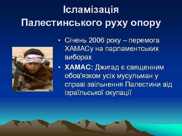 Ісламізація Палестинського руху опору • Січень 2006 року – перемога ХАМАСу на парламентських виборах