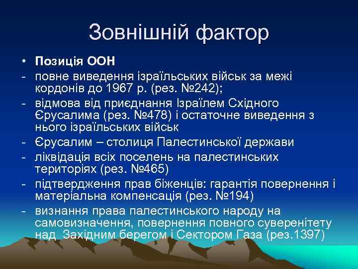 Зовнішній фактор • Позиція ООН - повне виведення ізраїльських військ за межі кордонів до