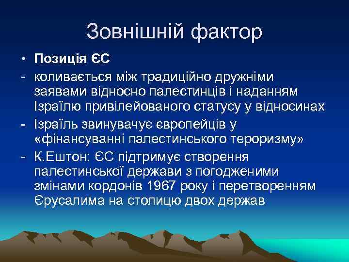 Зовнішній фактор • Позиція ЄС - коливається між традиційно дружніми заявами відносно палестинців і