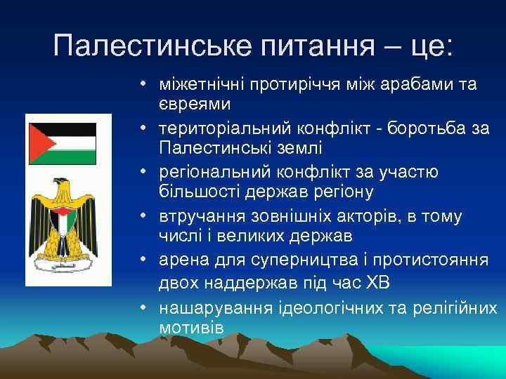 Палестинське питання – це: • міжетнічні протиріччя між арабами та євреями • територіальний конфлікт