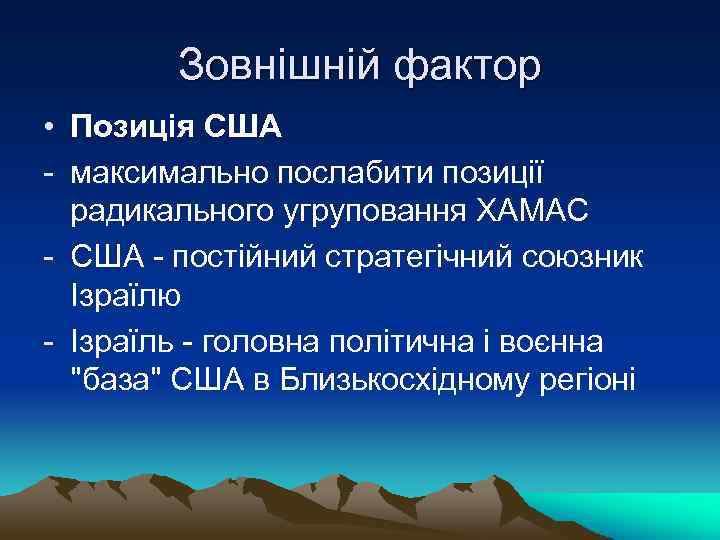 Зовнішній фактор • Позиція США - максимально послабити позиції радикального угруповання ХАМАС - США