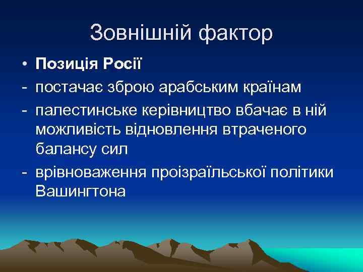 Зовнішній фактор • Позиція Росії - постачає зброю арабським країнам - палестинське керівництво вбачає