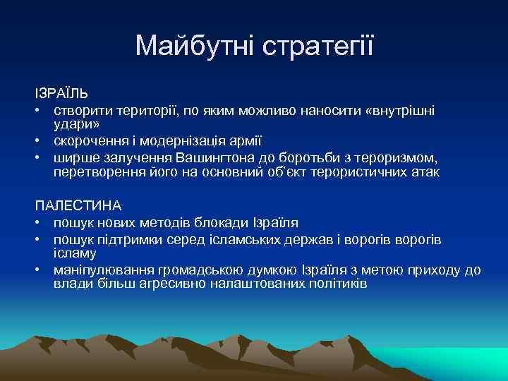 Майбутні стратегії ІЗРАЇЛЬ • створити території, по яким можливо наносити «внутрішні удари» • скорочення