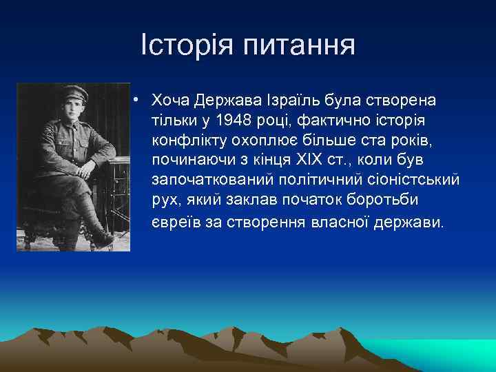 Історія питання • Хоча Держава Ізраїль була створена тільки у 1948 році, фактично історія